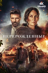 Перерожденные