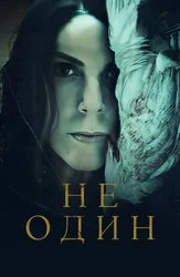 Не один