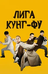 Лига Кунг-Фу