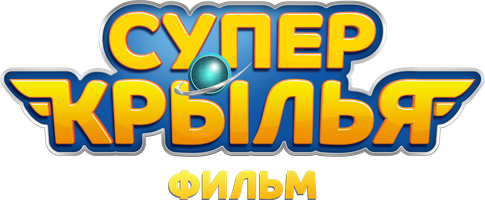 Супер Крылья. Фильм (Фильм, 2023)