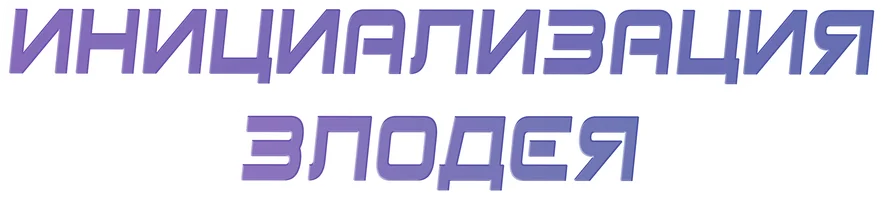 Инициализация злодея