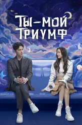 Ты — мой триумф