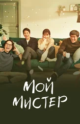 Мой мистер