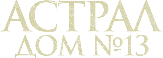 Фильм Астрал. Дом № 13 смотреть онлайн