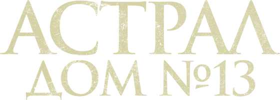 Фильм Астрал. Дом № 13