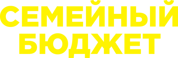 Семейный бюджет