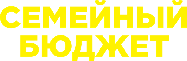 Семейный бюджет (Фильм, 2021)