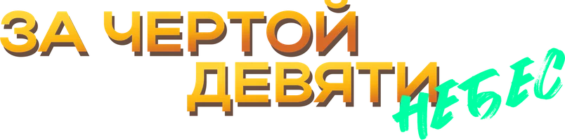 За чертой девяти небес (мультфильм 2023)