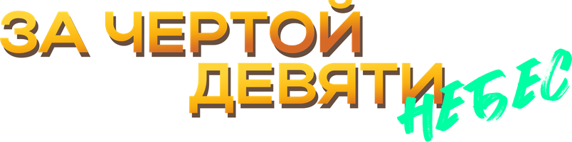 За чертой девяти небес