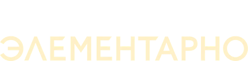 Элементарно