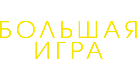 Фильм Большая игра смотреть онлайн