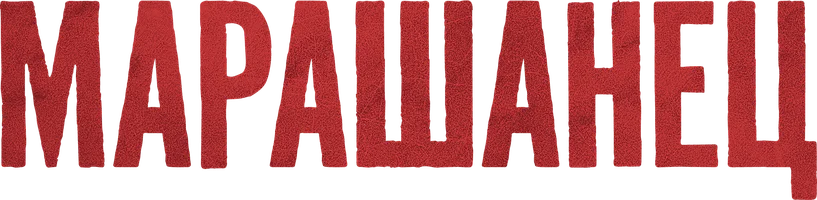 Сериал Марашанец смотреть онлайн