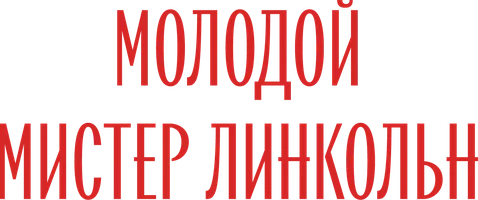 Молодой мистер Линкольн