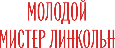 Молодой мистер Линкольн (kinolar 1939) - o‘zbek tilida tarjima