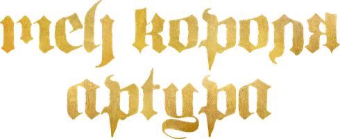 Меч короля Артура