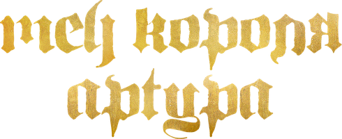 Меч короля Артура (Фильм, 2017)