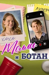 Молли и ботан