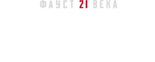 Видео Фауст. Разрушающие отношения, психика и личная жизнь. Влад Аганов смотреть онлайн