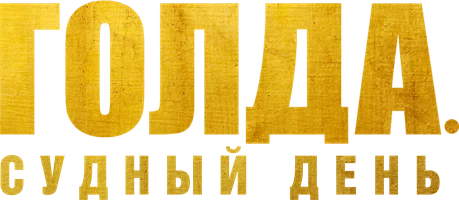 Голда. Судный день