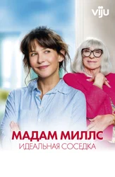 Мадам Миллс, идеальная соседка