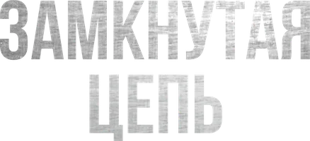 Замкнутая цепь (фильм 2013)