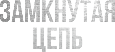 Фильм Замкнутая цепь