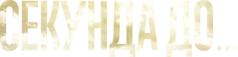 Секунда до... 1 сезон 2 серия смотреть онлайн