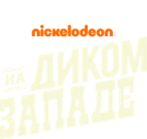 На Диком Западе