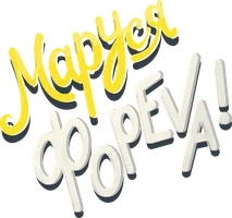 Фильм Маруся фореva! смотреть онлайн