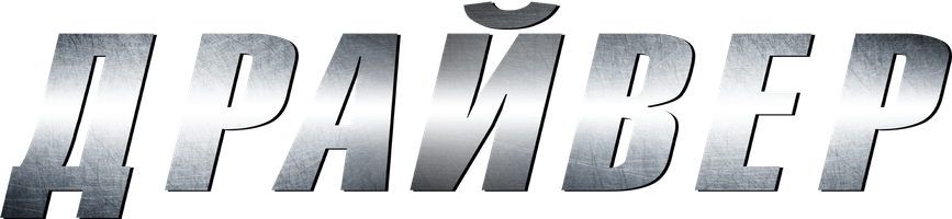 Драйвер (Фильм, 2023)