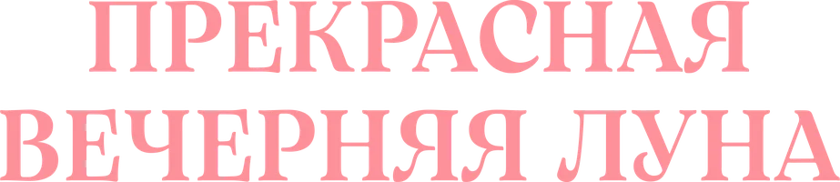 Сериал Прекрасная вечерняя луна смотреть онлайн