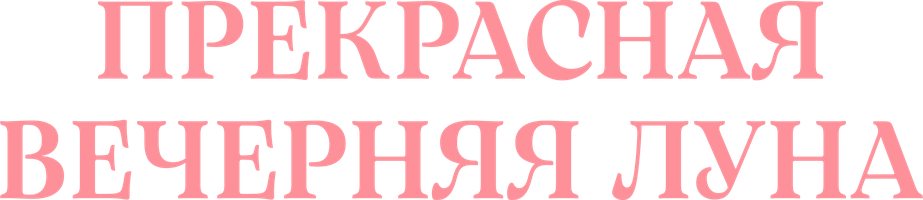 Прекрасная вечерняя луна