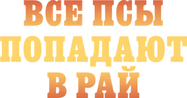 Все псы попадают в рай (мультфильм 1989)