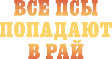 Мультфильм Все псы попадают в рай