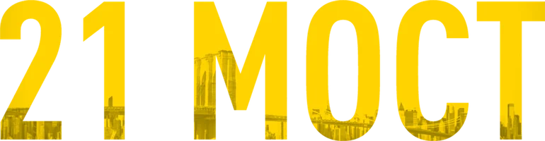 21 мост (фильм 2019)