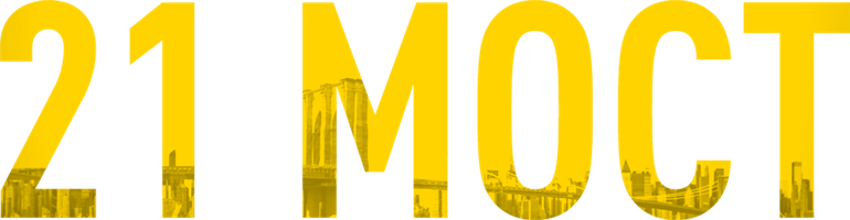 21 мост (Фильм, 2019)