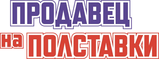 Сериал Продавец на полставки смотреть онлайн