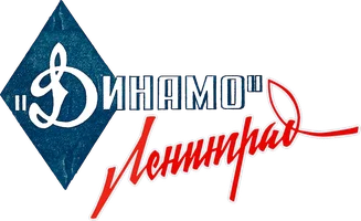 Динамо. Ленинград
