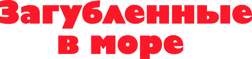 Загубленные в море (фильм 1937)