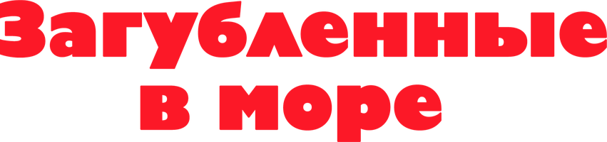 Фильм Загубленные в море