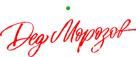 Дед Морозов