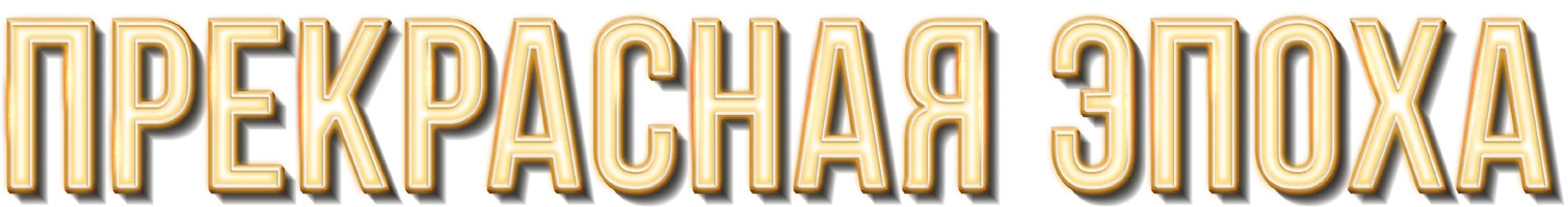 Прекрасная эпоха (фильм 2019)