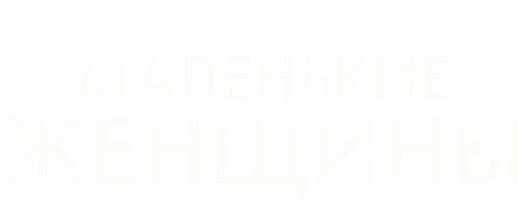 Маленькие женщины