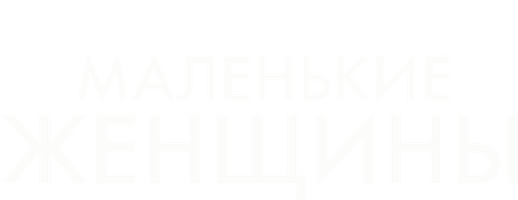 Маленькие женщины