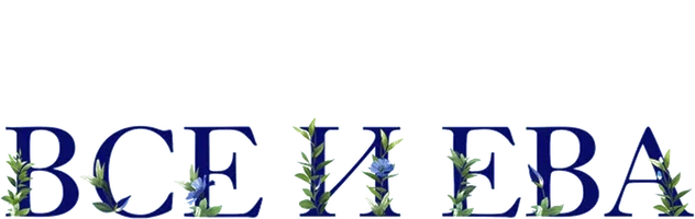 Сериал Все и Ева смотреть онлайн