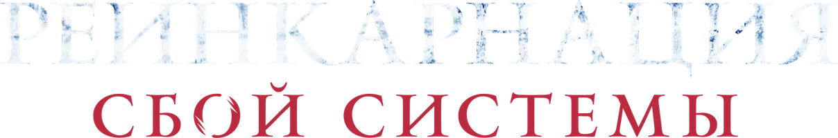 Реинкарнация: Сбой системы