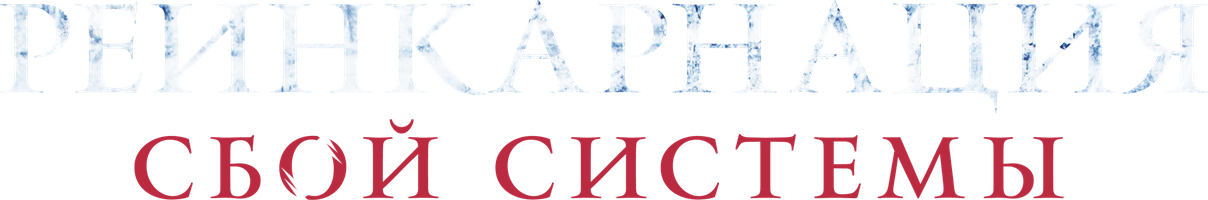 Реинкарнация: Сбой системы (Фильм 2022)
