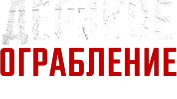Дерзкое ограбление: Выжить любой ценой