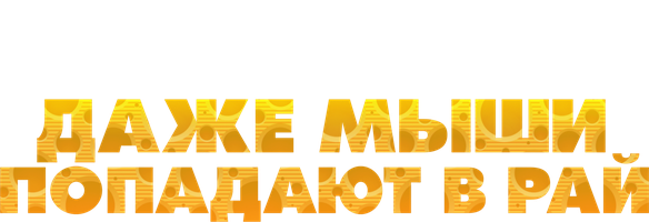 Hatto sichqonlar ham jannatga tushadi. (multfilmlar 2021) - o‘zbek tilida tarjima