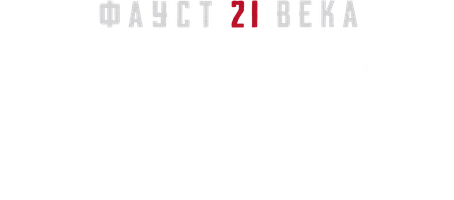 Рижский Чикатило. Фауст 21 века